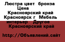 Люстра цвет  бронза › Цена ­ 3 000 - Красноярский край, Красноярск г. Мебель, интерьер » Другое   . Красноярский край